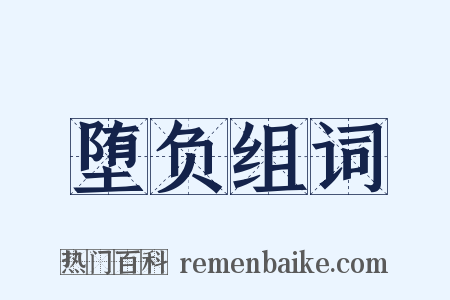 堕负组词是什么意思的图片